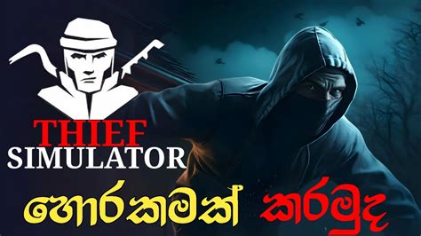 ගවල කඩම Thief Simulator Heist Robbery Game Play Sinhala YouTube