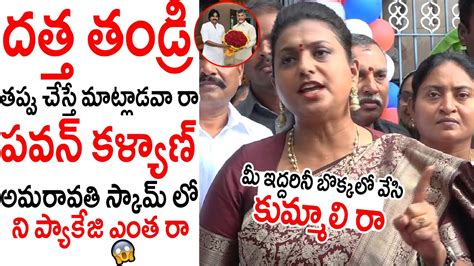 ఏరా పవన్ కళ్యాణ్ ఎక్కడ దాక్కున్నావ్ రా Minister Rk Roja Satires On