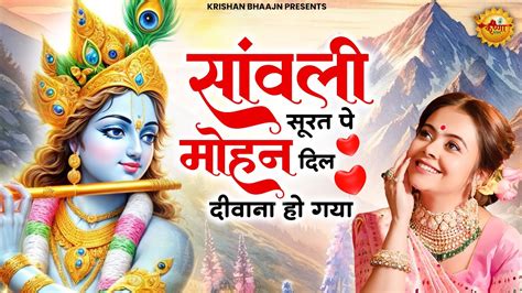 सांवली सूरत पे मोहन दिल दीवाना हो गया Sanwali Soorat Pe Mohan Radha Krishna Bhajan Shyam