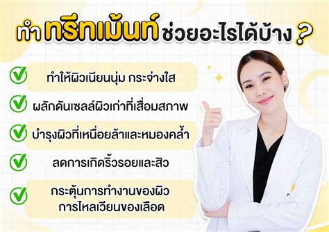 การทำทรทเมนทหนาคออะไร มแบบไหนบาง และมขนตอนอยางไร