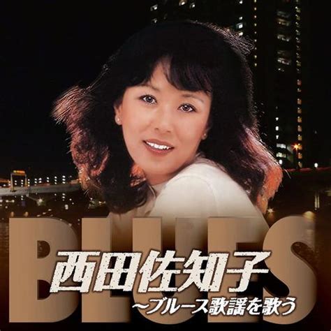 おまけ付新品 西田佐知子 ブルース歌謡を歌う 西田佐知子 Cd Bhst 280 Ss Bhst 280 Ssそふと屋