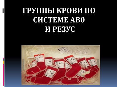 Группы крови по системе АВ0 и РЕЗУС - презентация онлайн