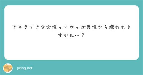 下ネタすきな女性ってやっぱ男性から嫌われますかね？ Peing 質問箱