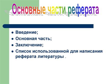 Реферат - презентация онлайн
