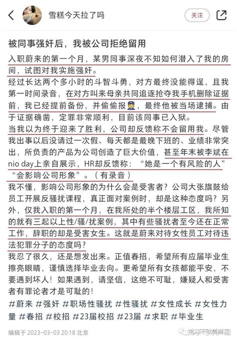 蔚来hr：“她是一个有风险的人”“会影响公司形象”，女实习生因被同事强奸不能留用？ 知乎