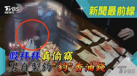 假拜拜真偷竊 男自製釣竿「釣」香油錢｜tvbs新聞 Tvbsnews01 Youtube