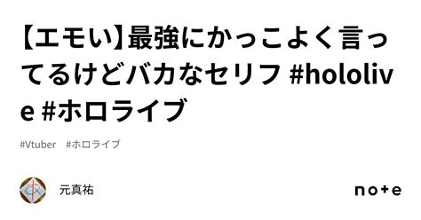 【エモい】最強にかっこよく言ってるけどバカなセリフ Hololive ホロライブ ｜元真祐