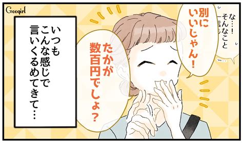 【漫画】能ある鷹は爪を隠す！ お金を返さないママ友を撃退したのは？vol 5 女子力アップcafe Googirl