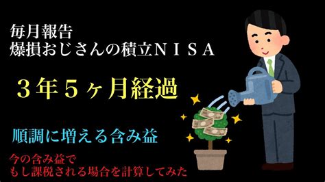 【3年5ヵ月経過】積立nisa報告－今の含み益で、もし課税されたらどうなるか計算してみた Youtube