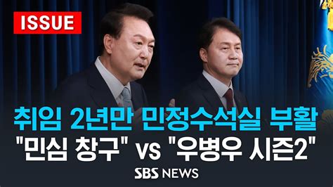 윤 대통령 취임 2년만 민정수석실 부활 여 민심 창구 Vs 야 우병우 시즌2 이슈라이브 Sbs