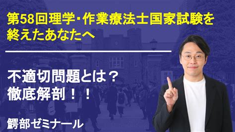 【最新版】理学・作業療法士国家試験の不適切問題を【徹底解剖！】 理学療法士・作業療法士国家試験専門オンライン塾 鰐部ゼミナール