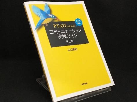 Pt Otのためのこれ 安心コミュニケーション実践ガイド 第2版 山口美和医学一般｜売買されたオークション情報、yahooの商品情報を