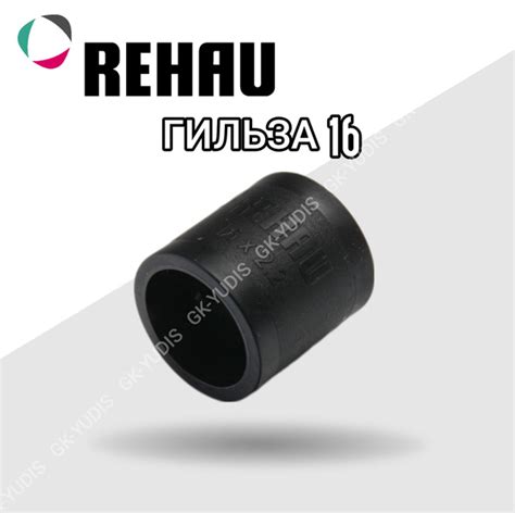 Гильза монтажная Rehau (Рехау) надвижная 16 мм, 160001 - купить по ...