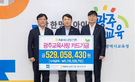 Nh농협은행 광주교육사랑카드 적립금 5억 2천여만원 전달다양한 사업에 활용 한국정경신문