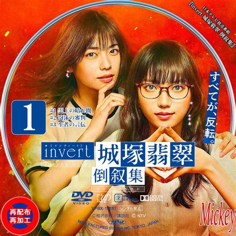 日本テレビ放送番組『invert 城塚翡翠 倒叙集』dvd盤 Mickeys Request Label Collection