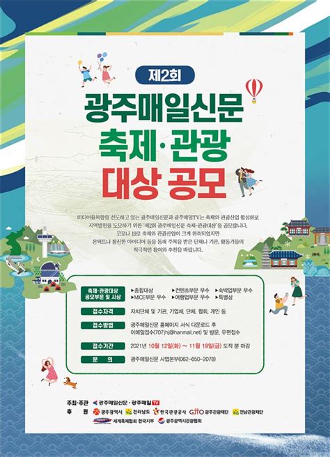 제2회 광주매일신문 축제·관광대상 공모 광주매일신문