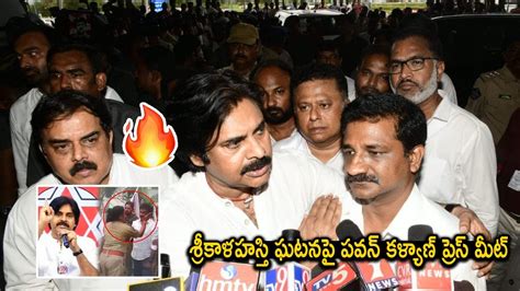 కళహసత ఘటనప పవన కళయణ పరస మట JanaSena Chief Sri Pawan