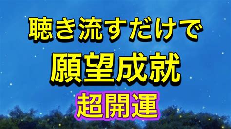 至急再生してください【聞き流すだけ】願い叶えたい人は必ず見てください。願望成就。最強運、幸せになる引き寄せ聞き始めた瞬間劇的に運勢が上昇する