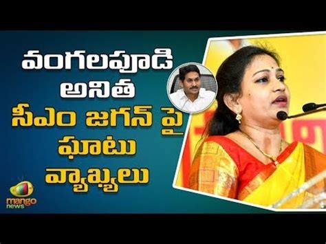 Vangalapudi Anitha Sensational Comments On Jagan Tdp Ycp