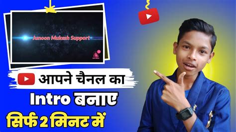 आपन चनल क Intro kaise banaye mobile se intro kaise banaen phone