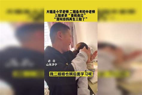 大姐是小学老师 二姐备考初中老师，三胎弟弟“喜极而泣”，“别叫我妈再生三胎了” 二姐 小学老师 初中