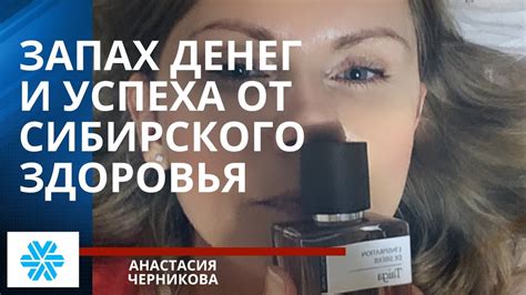 Парфюмерия Сибирского Здоровья привлекает деньги - YouTube