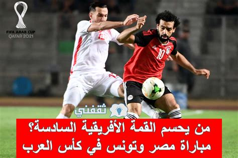 نتيجة مباراه مصر وتونس نصف نهائي كأس العرب وموعد المواجهة المقبلة مصر