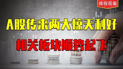 A股传来两大惊天利好，相关板块顺势起飞 Youtube