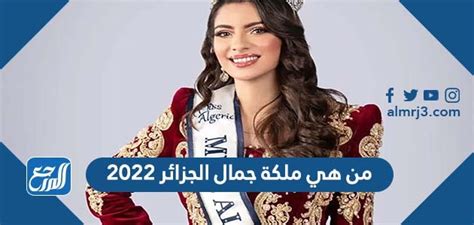 من هي ملكة جمال الجزائر 2022 بالصور موقع المرجع