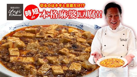 【時短麻婆豆腐】中華きほんのき／切るのは豆腐とねぎだけ！で本格味 Youtube