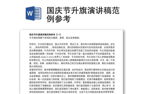 2021国庆节升旗演讲稿范例参考 Word文档 办图网