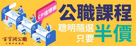 只要半價【公職聰明隨選】cp值最高的高普考、地方特考隨選衝刺課程 Tkb數位學堂