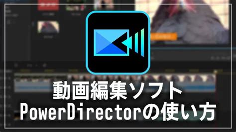 Powerdirectorの使い方2基本的なカット編集ver2024 動画編集ソフト カンタン動画入門