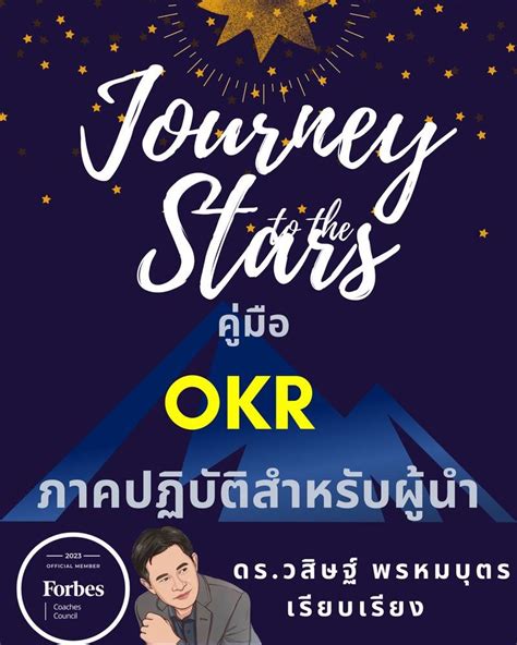 กลนหามาเลา Journey To The Stars คมอ OKR ภาคปฏบตสำหรบผนำ