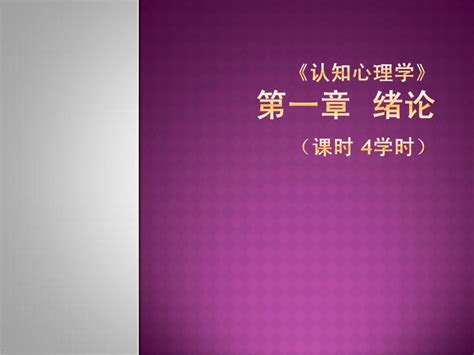 第一章 认知心理学绪论word文档在线阅读与下载无忧文档