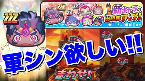 ぷにぷに『zzz軍シン欲しくて初日ガシャ回した結果』【妖怪ウォッチぷにぷに】妖魔人イベント Yo Kai Watch 微課金games