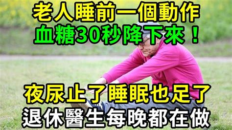 長壽老人睡前一個動作，30秒血糖立馬從18降到4，夜尿止了睡眠也足了！退休醫生每晚都在做，簡單到你一看就會 Youtube