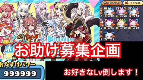 お助け募集企画🎁お好きなマリンのlv討伐します妖怪ウォッチぷにぷに お助けおはじきホロライブ Youtube