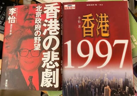 新世纪 Newcenturynet 李怡《失敗者回憶錄》：「李匪怡」和《香港1997》