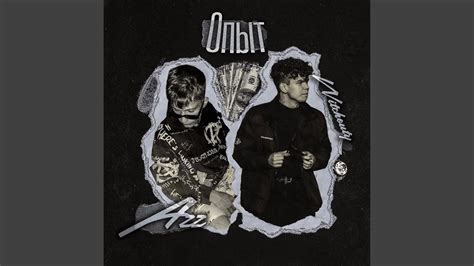 Опыт - YouTube