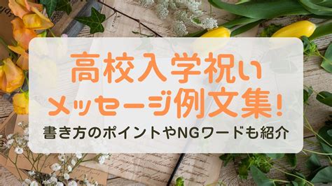 高校入学祝いメッセージ例文集！書き方のポイントやngワードも紹介 はぴねす