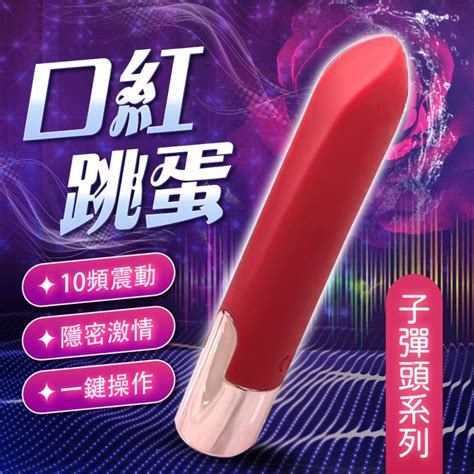 Sex Toys 跳跳口紅情趣跳蛋棒 Pchome 24h購物