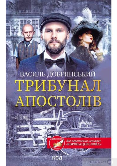 Трибунал апостолів by Василь Добрянський | Goodreads