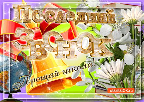 Открытка Последний Звонок - Прощай моя школа! - Скачать бесплатно на ...