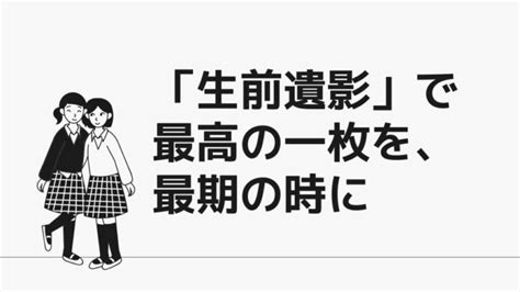 生前撮影の準備とは？ 終活太郎の人生の宿題