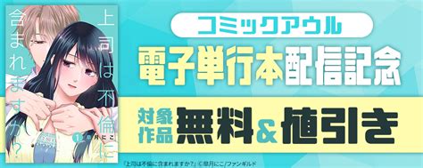 ファンギルド コミックアウル 電子単行本配信記念 対象作品無料and値引きなど Happy コミック