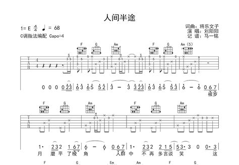 人间半途吉他谱刘阳阳c调弹唱98专辑版 吉他世界