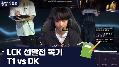 Lck T Vs Dk Youtube