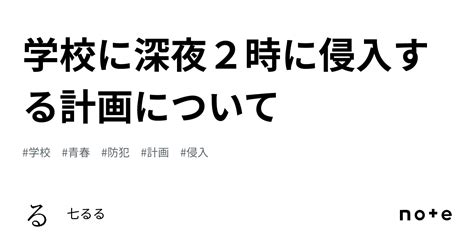 学校に深夜2時に侵入する計画について｜七るる