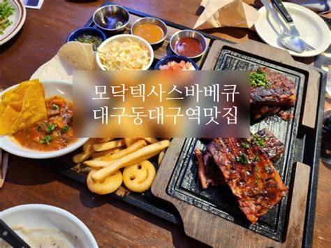 대구 동대구역 맛집 신천동 스테이크 모닥텍사스바베큐 네이버 블로그